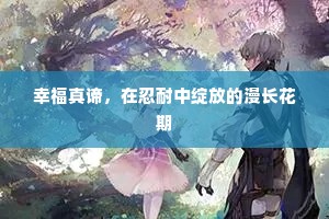 幸福真谛，在忍耐中绽放的漫长花期