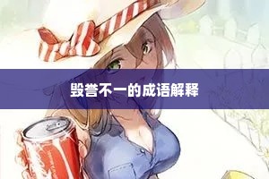 毁誉不一的成语解释