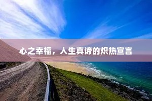心之幸福，人生真谛的炽热宣言