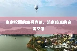 生命轮回的幸福真谛，起点终点的完美交响