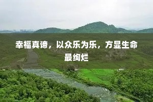 幸福真谛，以众乐为乐，方显生命最绚烂