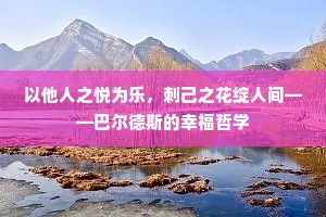 以他人之悦为乐，刺己之花绽人间——巴尔德斯的幸福哲学