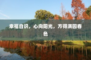 幸福自识，心向阳光，方得满园春色