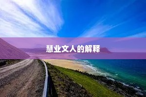 慧业文人的解释
