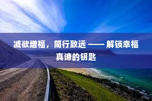 减欲增福，简行致远 —— 解锁幸福真谛的钥匙