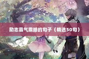 自信励志的句子简短唯美（通用10篇）