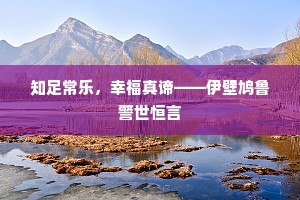 知足常乐，幸福真谛——伊壁鸠鲁警世恒言