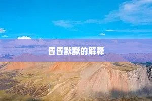 弟兄间世真飞将，貔虎归时似故乡。的解释