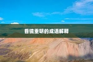 鼓角因风飘朔气，旌旗映水发秋光。的释义