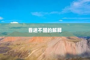装疯作傻的解释