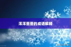 浑浑噩噩的成语解释