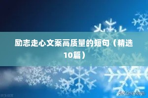 基层干部领导励志座右铭（精选8篇）