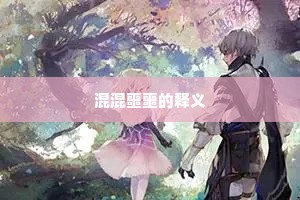 混混噩噩的释义