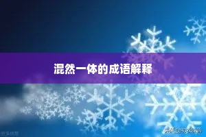 混然一体的成语解释