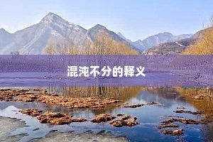 混沌不分的释义