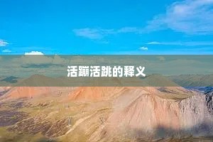 活蹦活跳的释义