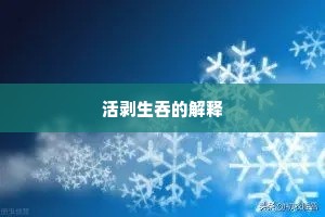 活剥生吞的解释