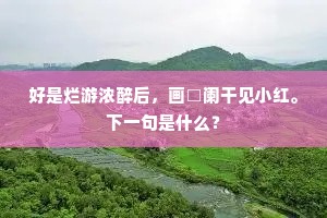 垂白商於原下住，儿孙共死一身忙。上一句是什么？