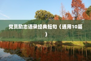 党员励志语录经典短句（通用10篇）