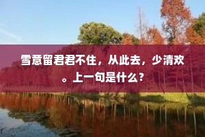 未必展来空似翅，不妨开去也成莲。的解释