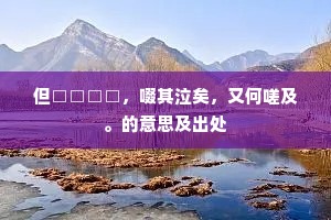 月将河汉分岩转，僧与龙蛇共窟眠。出自哪首诗？