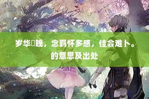 直是画工须阁笔，况无名画可流传。出自哪首诗？