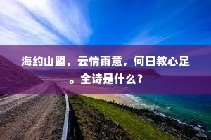 包含教化剩搜罗，句出东瓯奈峭何。下一句是什么？