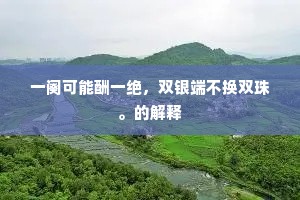 秪拟应星眠越绝，唯将丽什当高勋。的释义
