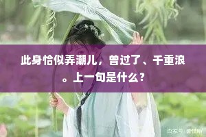 磨砻清浊人难会，织络虚无帝亦闻。下一句是什么？