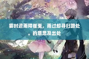 他时莫为三徵起，门外沙鸥解笑君。全诗是什么？