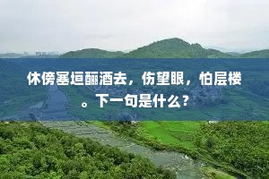 凭槛霏微松树烟，陶潜曾用道林钱。的意思及出处