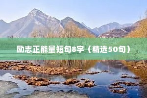 霸气的座右铭励志名言警句（通用8篇）