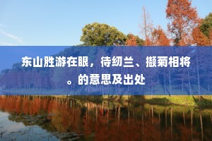 笋蹊已长过人竹，藤径从添拂面丝。全诗是什么？