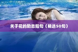 关于花的励志短句（精选50句）