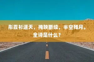 三亩嫩蔬临绮陌，四行高树拥朱门。的意思及出处