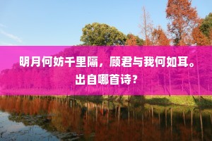 周回海树侵阶疾，迢递江潮应井迟。下一句是什么？