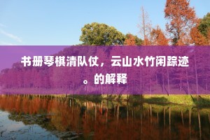 必竟懒过高坐寺，未能全让法云师。上一句是什么？
