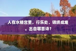阶前未放岩根断，屋下长教海眼通。出自哪首诗？