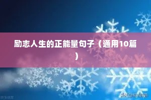 想念正能量的励志句子（精选10篇）