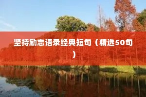 快狠准座右铭大全励志（通用8篇）