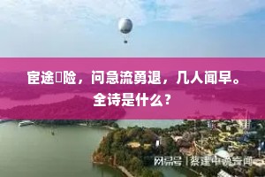 海上亭台山下烟，买时幽邃不争钱。出自哪首诗？