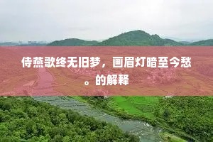 更残便是分襟处，晓箭东来射翠楼。上一句是什么？