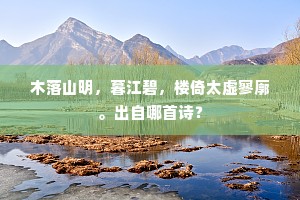 劈碎琅玕意有馀，细泉高引入香厨。的意思及出处