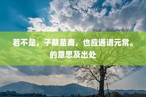 山木易高迷故垄，国风长在见遗篇。上一句是什么？