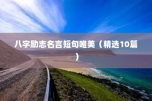 祝福高考古诗文励志名句座右铭（通用8篇）