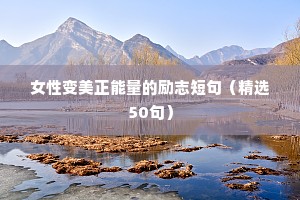 蔡徐坤座右铭大全励志（精选8篇）