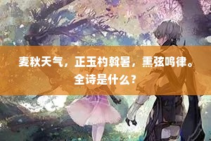 万叠银山寒浪起，一行斜字早鸿来。出自哪首诗？