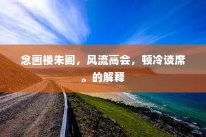 江汉路长身不定，菊花三笑旅怀开。下一句是什么？