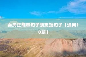 关于优秀的励志句子（精选10篇）