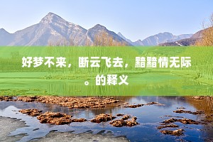 今日片帆城下去，秋风回首泪阑干。全诗是什么？